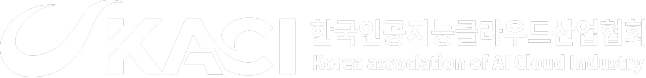 한국인공지능클라우드산업협회