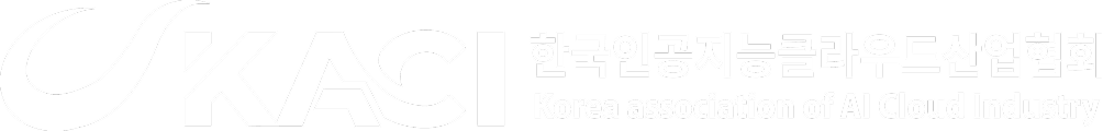 한국인공지능클라우드산업협회