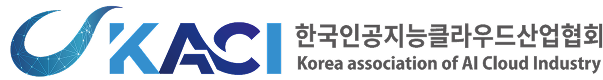 한국인공지능클라우드산업협회
